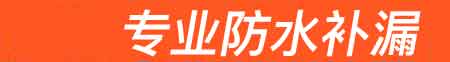 绥化房屋漏水维修